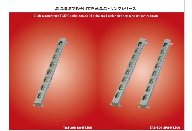 高溫耐熱TRINC系列